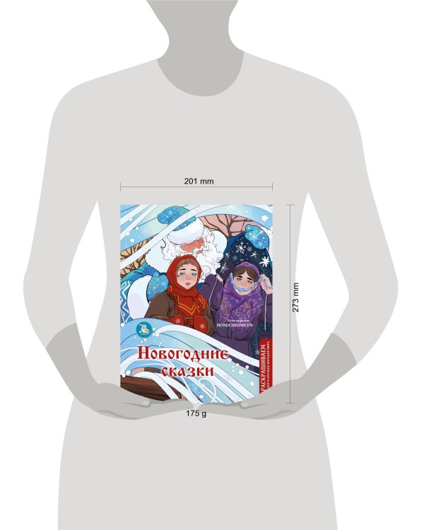 Новогодние сказки. Раскрашиваем сказки и легенды народов мира