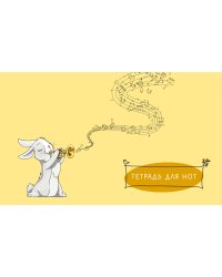 Тетрадь для нот. Зайчик (8 л., А5, горизонтальная, скрепка)