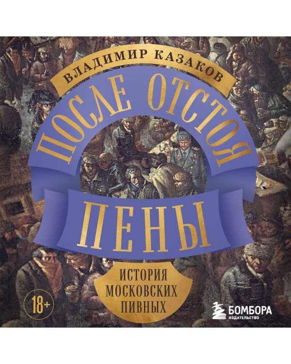 После отстоя пены. История московских пивных