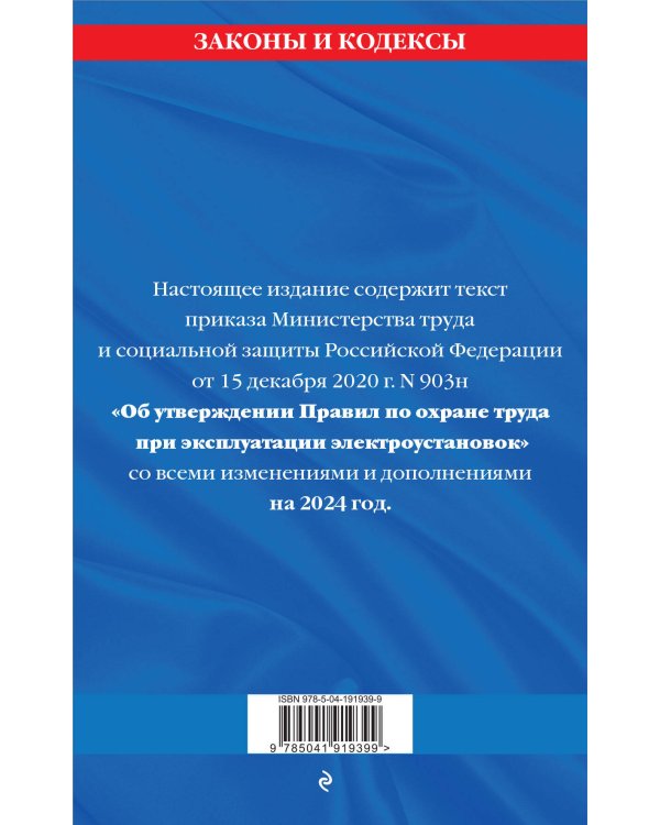 Правила по охране труда при эксплуатации электроустановок со всеми изм. на 2024 год