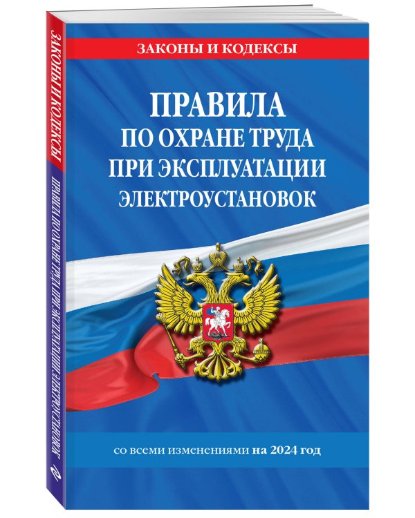 Правила по охране труда при эксплуатации электроустановок со всеми изм. на 2024 год