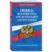 Правила по охране труда при эксплуатации электроустановок со всеми изм. на 2024 год