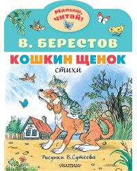 Кошкин щенок. Рисунки В. Сутеева