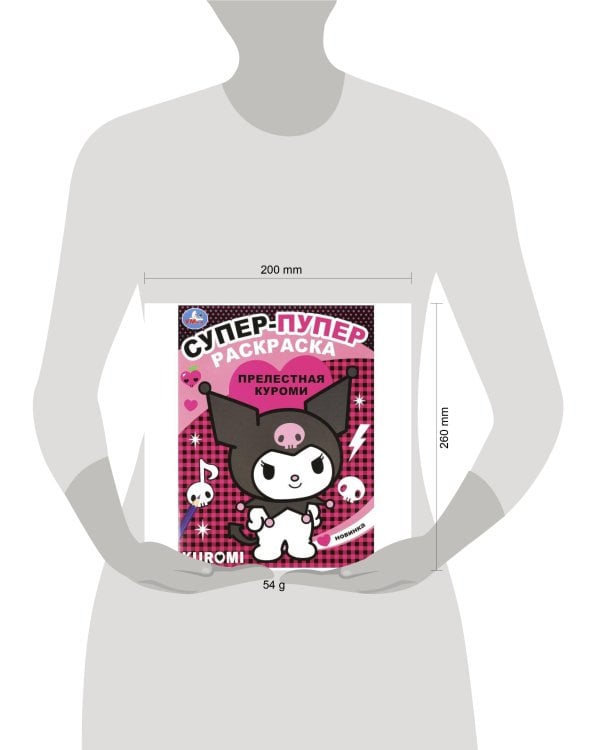 Прелестная Куроми. Супер-пупер раскраска. 195х255мм. Скрепка. 16 стр. Умка в кор.50шт