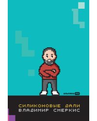 Силиконовые дали. Будущее, в котором мы живем сегодня