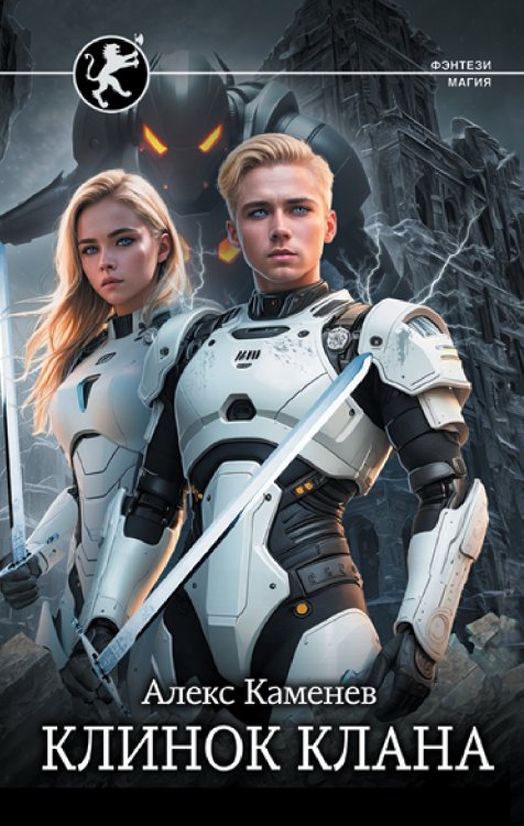 Фэнтези-магия Клинок клана