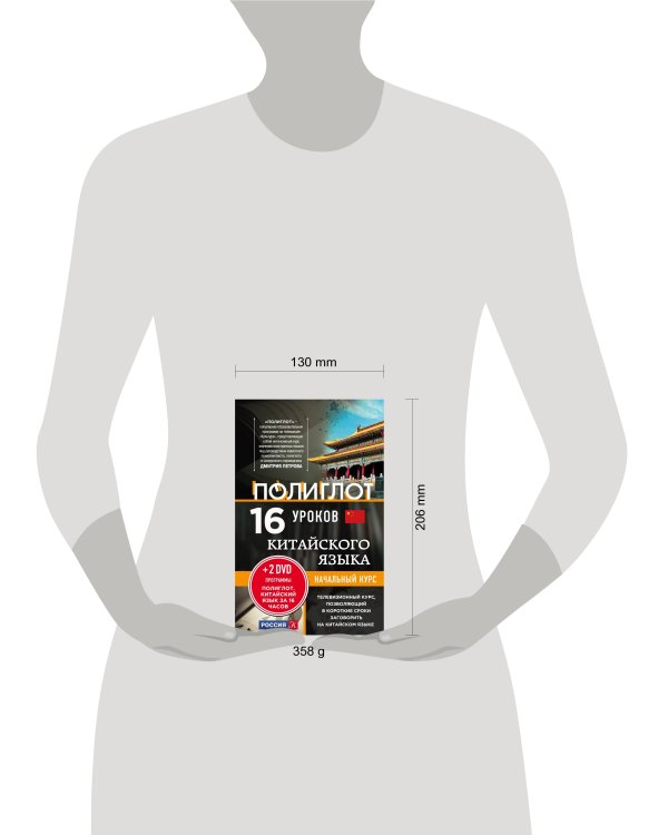 16 уроков Китайского языка. Начальный курс + 2 DVD "Китайский язык за 16 часов"