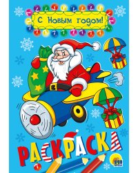 С НОВЫМ ГОДОМ!