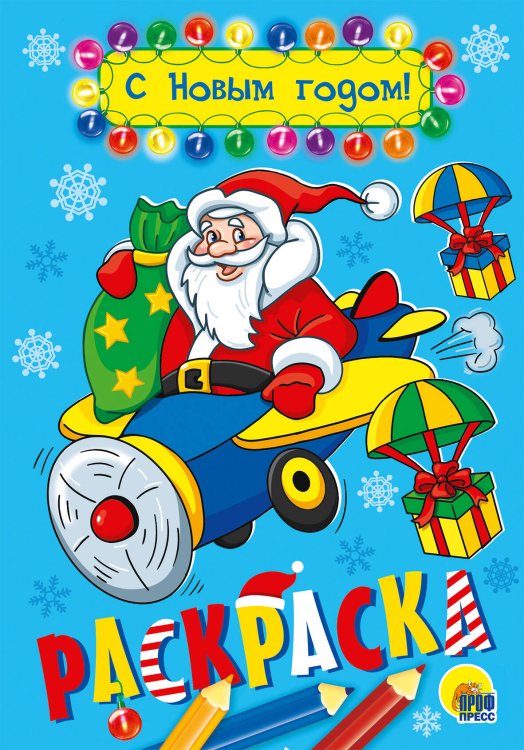 С НОВЫМ ГОДОМ!