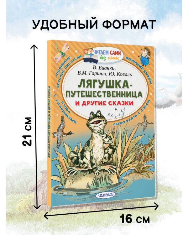 Лягушка-путешественница и другие сказки