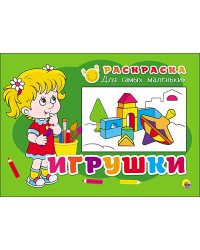 РАСКРАСКА ДЛЯ САМЫХ МАЛЕНЬКИХ. ИГРУШКИ