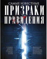 Самые известные призраки и привидения. В замках, склепах, дворцах, усадьбах, отелях, музеях. Фамильн