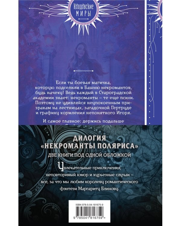 Некроманты Поляриса. Дилогия (комплект из двух книг: Несносное проклятье некроманта+Бешеное счастье некроманта )