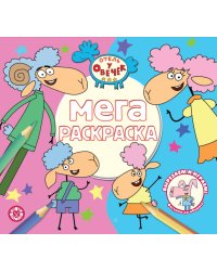 Отель у овечек N МР 2313 Мега-раскраска