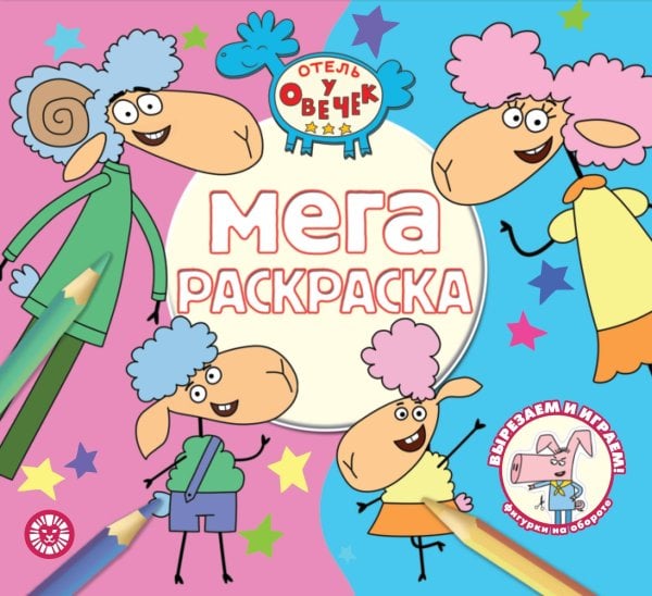 Отель у овечек N МР 2313 Мега-раскраска