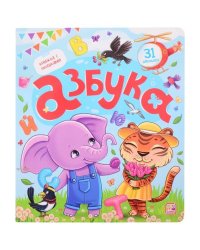 Книжка с окошками. Азбука