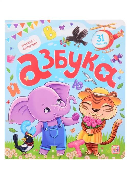 Книжка с окошками. Азбука