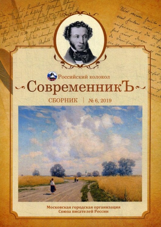 СовременникЪ