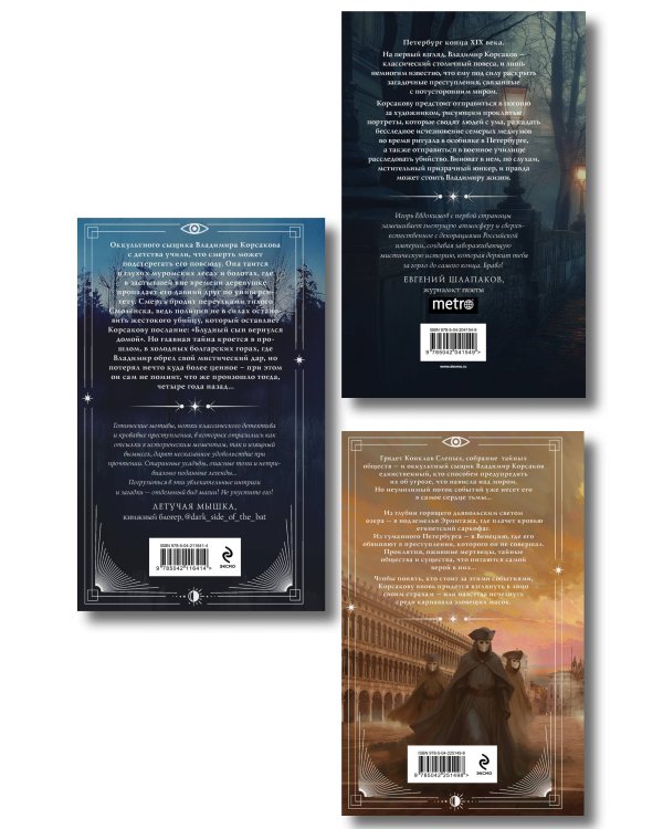 Дополнительное изображение книги «Комплект из 3-х книг. Тайный архив Корсакова. Оккультный детектив + Темный двойник Корсакова. Оккультный детектив + Зловещие маски Корсакова»