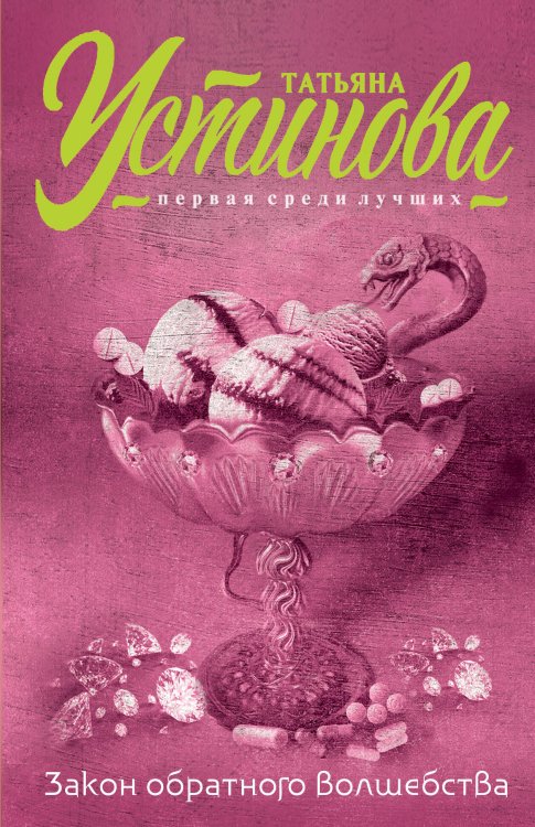 Татьяна Устинова. Первая среди лучших (обложка) Закон обратного волшебства