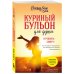 Куриный бульон для души Куриный бульон для души. Я решила - смогу! 101 история о женщинах, для которых нет ничего невозможного (лучшая цена)