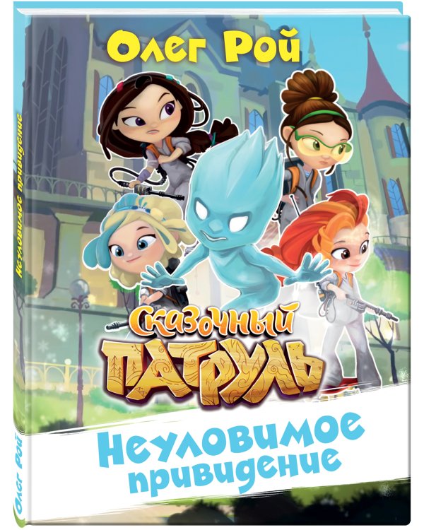 Дополнительное изображение книги «Неуловимое привидение»