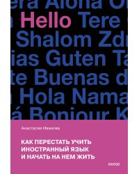 Как перестать учить иностранный язык и начать на нем жить (переупаковка)