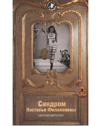 Синдром Настасьи Филипповны