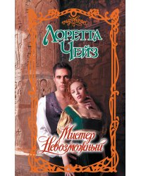 Мистер Невозможный