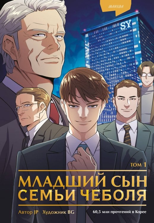 Young Adult. Корейские дорамы. Младший сын семьи чеболя Младший сын семьи чеболя. Манхва. Том 1