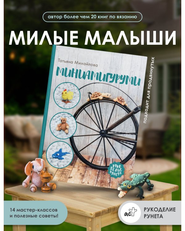 Миниамигуруми