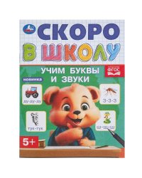 Учим буквы и звуки. Скоро в школу.145х190 мм. Скрепка. 16 стр. Умка в кор.100шт