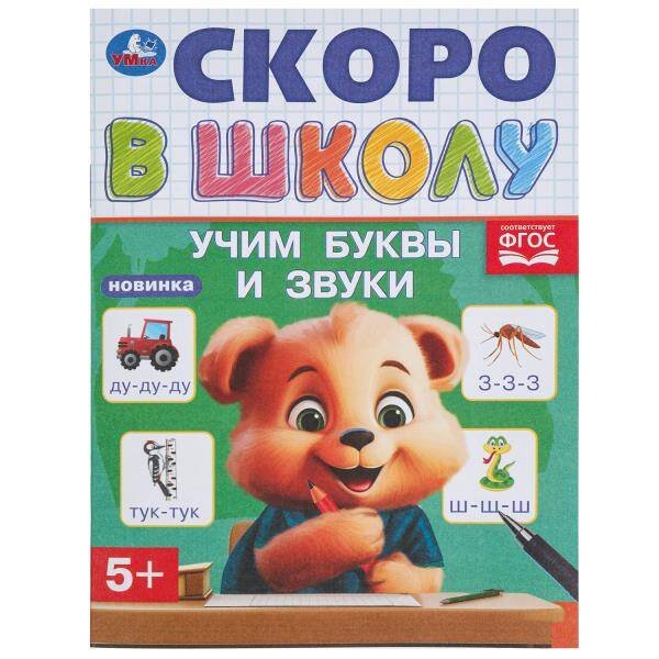Обложка книги «Учим буквы и звуки. Скоро в школу.145х190 мм. Скрепка. 16 стр. Умка в кор.100шт», ISBN 9785506098362