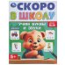Обложка книги «Учим буквы и звуки. Скоро в школу.145х190 мм. Скрепка. 16 стр. Умка в кор.100шт», ISBN 9785506098362
