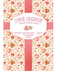Самой любимой! Подарочный набор (комплект из 3 книг в футляре)