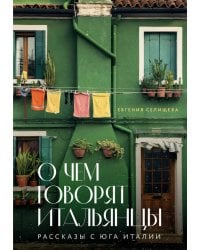 О чем говорят итальянцы. Рассказы с юга Италии