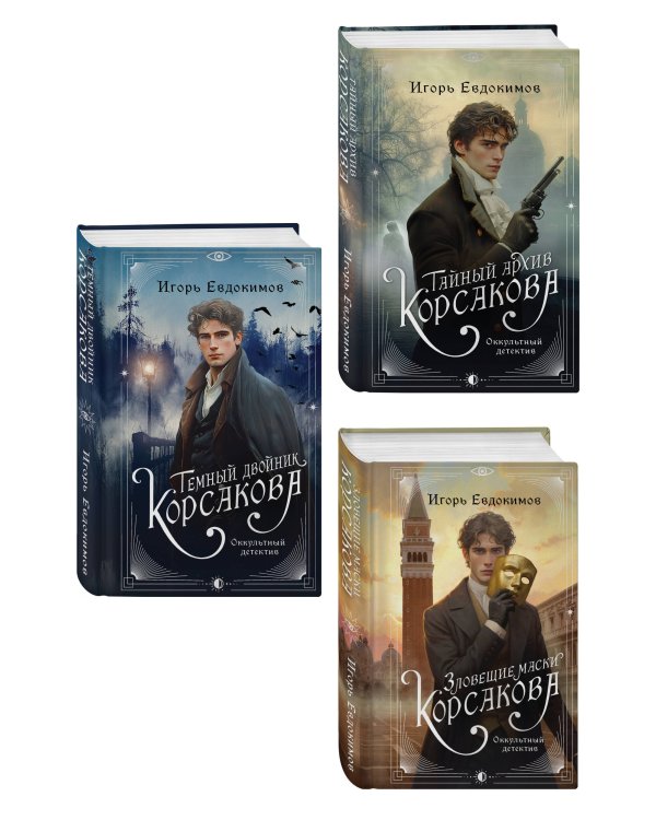 Дополнительное изображение книги «Комплект из 3-х книг. Тайный архив Корсакова. Оккультный детектив + Темный двойник Корсакова. Оккультный детектив + Зловещие маски Корсакова»