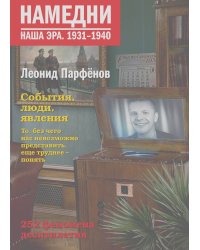 Намедни. Наша эра. 1931-1940