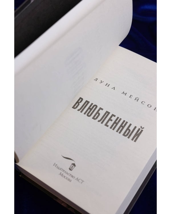 Влюбленный