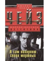 Я сам похороню своих мертвых