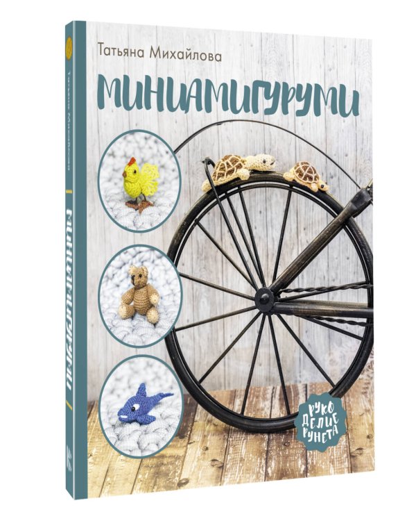 Миниамигуруми