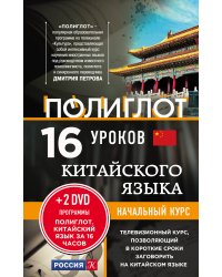 16 уроков Китайского языка. Начальный курс + 2 DVD "Китайский язык за 16 часов"