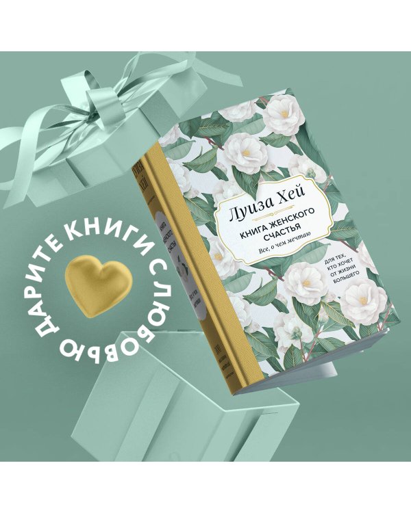 Книга женского счастья. Все, о чем мечтаю... Для тех, кто хочет от жизни большего. (Оформление белые цветы)