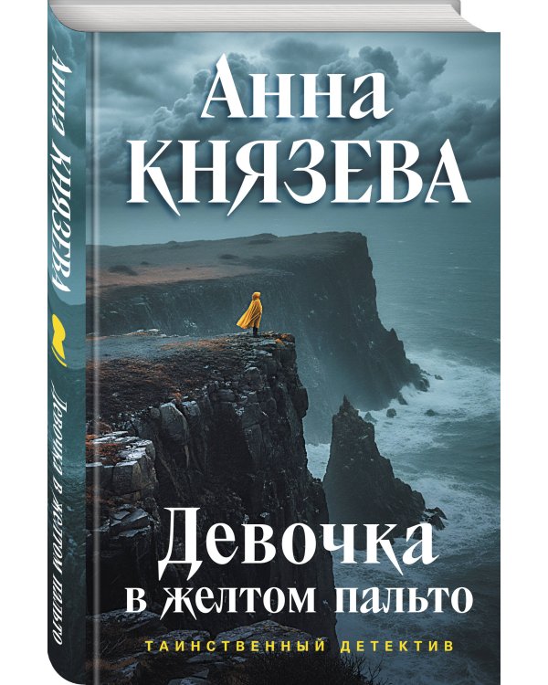 Девочка в желтом пальто
