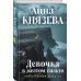 Девочка в желтом пальто