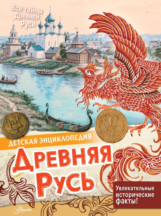 Обложка книги «Древняя Русь» — Баранова Екатерина Александровна, ISBN 9785171633707