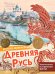 Обложка книги «Древняя Русь» — Баранова Екатерина Александровна, ISBN 9785171633707