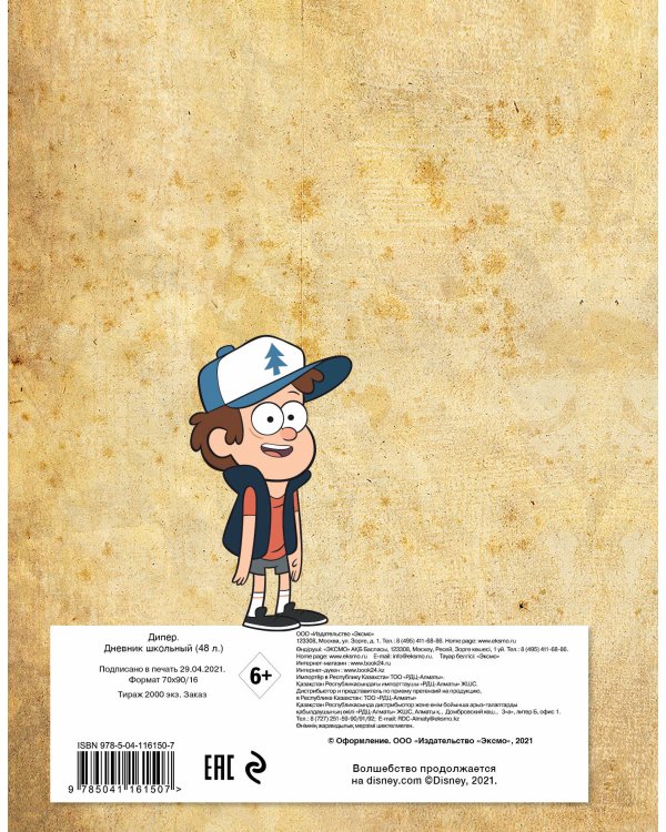 Дневник школьный. Гравити Фолз. Диппер (48 л., твердая обложка)