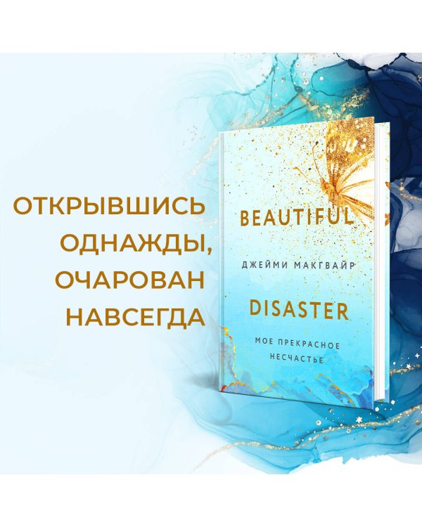 Мое прекрасное несчастье