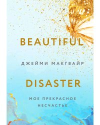 Мое прекрасное несчастье